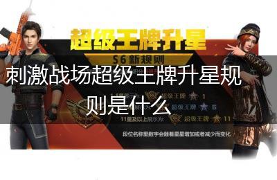 刺激战场超级王牌升星规则是什么