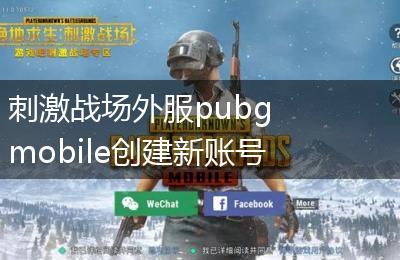 刺激战场外服pubg mobile创建新账号方法