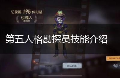 第五人格勘探员技能介绍