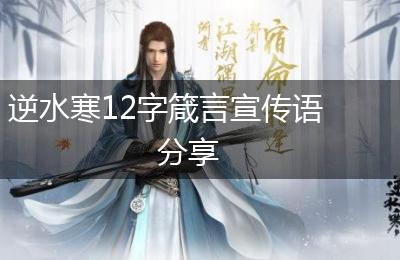 逆水寒12字箴言宣传语分享