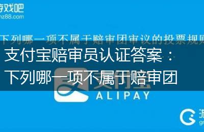 支付宝赔审员认证答案：下列哪一项不属于赔审团审议的投票规则