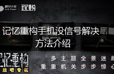 记忆重构手机没信号解决方法介绍