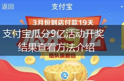 支付宝瓜分9亿活动开奖结果查看方法介绍