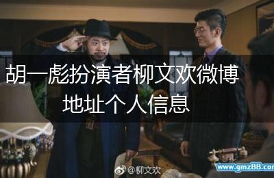 胡一彪扮演者柳文欢微博地址个人信息