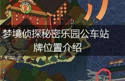 梦境侦探秘密乐园公车站牌位置介绍