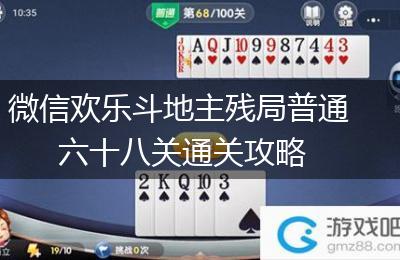 微信欢乐斗地主残局普通六十八关通关攻略