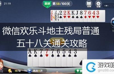微信欢乐斗地主残局普通五十八关通关攻略