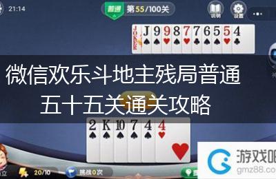 微信欢乐斗地主残局普通五十五关通关攻略