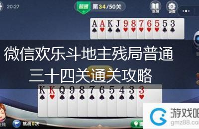 微信欢乐斗地主残局普通三十四关通关攻略