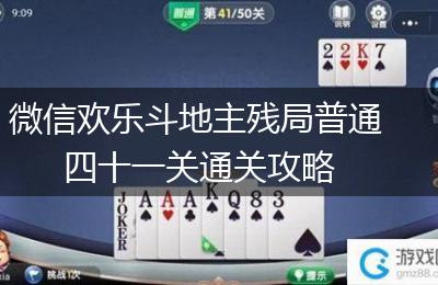 微信欢乐斗地主残局普通四十一关通关攻略