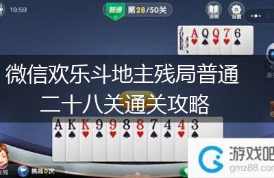 微信欢乐斗地主残局普通二十八关通关攻略