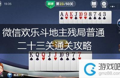 微信欢乐斗地主残局普通二十三关通关攻略