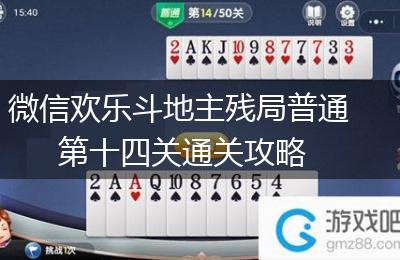 微信欢乐斗地主残局普通第十四关通关攻略