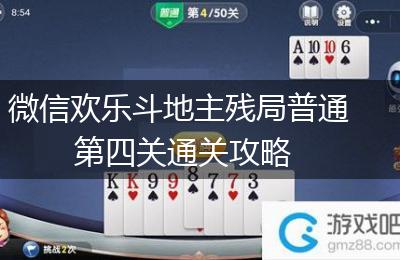 微信欢乐斗地主残局普通第四关通关攻略