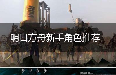 明日方舟新手角色推荐