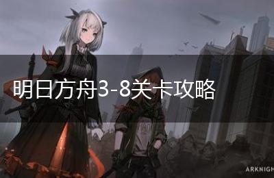 明日方舟3-8关卡攻略