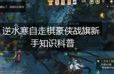 逆水寒自走棋豪侠战旗新手知识科普