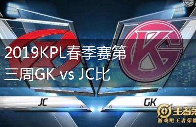 2019KPL春季赛第三周GK vs JC比赛视频回顾