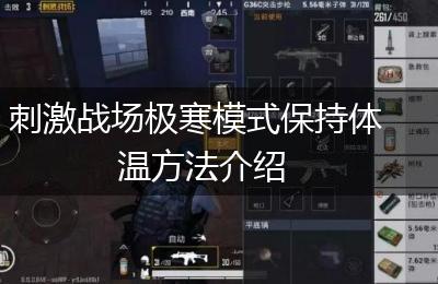 刺激战场极寒模式保持体温方法介绍