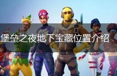 堡垒之夜地下宝藏位置介绍