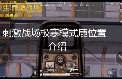 刺激战场极寒模式鹿位置介绍