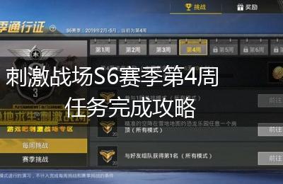 刺激战场S6赛季第4周任务完成攻略