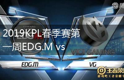 2019KPL春季赛第一周EDG.M vs VG比赛视频回顾