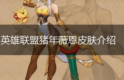 英雄联盟猪年薇恩皮肤介绍