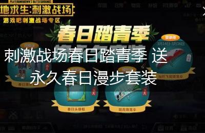 刺激战场春日踏青季 送永久春日漫步套装