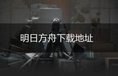 明日方舟下载地址