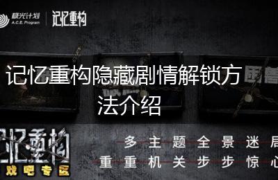 记忆重构隐藏剧情解锁方法介绍