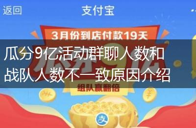 瓜分9亿活动群聊人数和战队人数不一致原因介绍