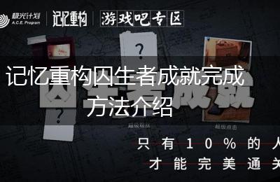 记忆重构囚生者成就完成方法介绍