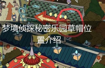 梦境侦探秘密乐园草帽位置介绍