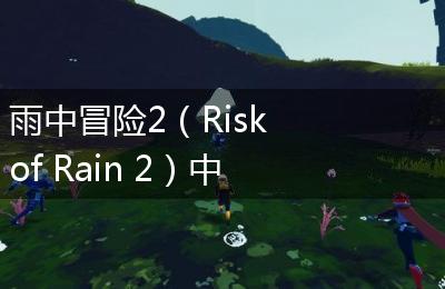 雨中冒险2（Risk of Rain 2）中文补丁下载地址介绍