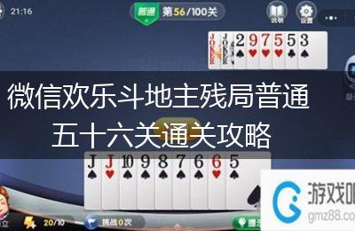 微信欢乐斗地主残局普通五十六关通关攻略