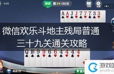 微信欢乐斗地主残局普通三十九关通关攻略