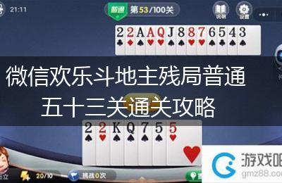 微信欢乐斗地主残局普通五十三关通关攻略
