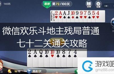 微信欢乐斗地主残局普通七十二关通关攻略