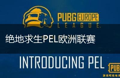 绝地求生PEL欧洲联赛