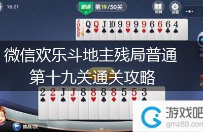 微信欢乐斗地主残局普通第十九关通关攻略