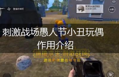 刺激战场愚人节小丑玩偶作用介绍