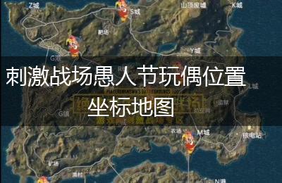 刺激战场愚人节玩偶位置坐标地图