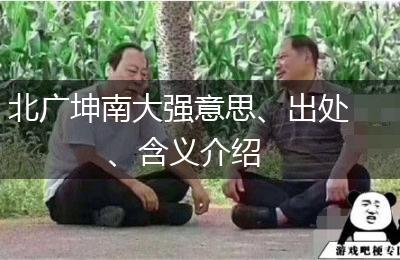 北广坤南大强意思、出处、含义介绍