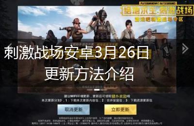刺激战场安卓3月26日更新方法介绍
