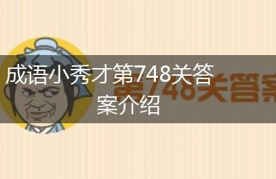 成语小秀才第748关答案介绍