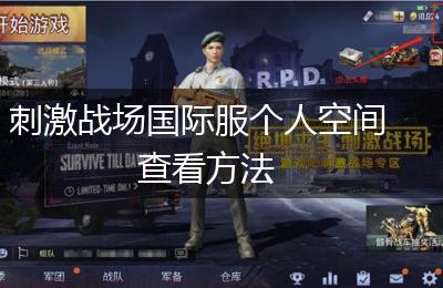 刺激战场国际服个人空间查看方法