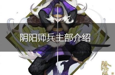 阴阳师兵主部介绍
