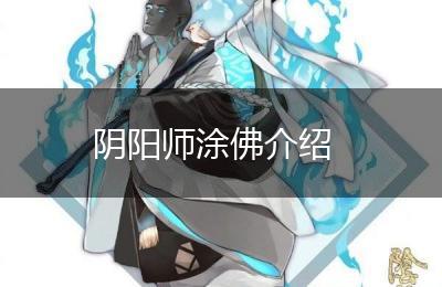 阴阳师涂佛介绍