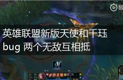 英雄联盟新版天使和千珏bug 两个无敌互相抵消